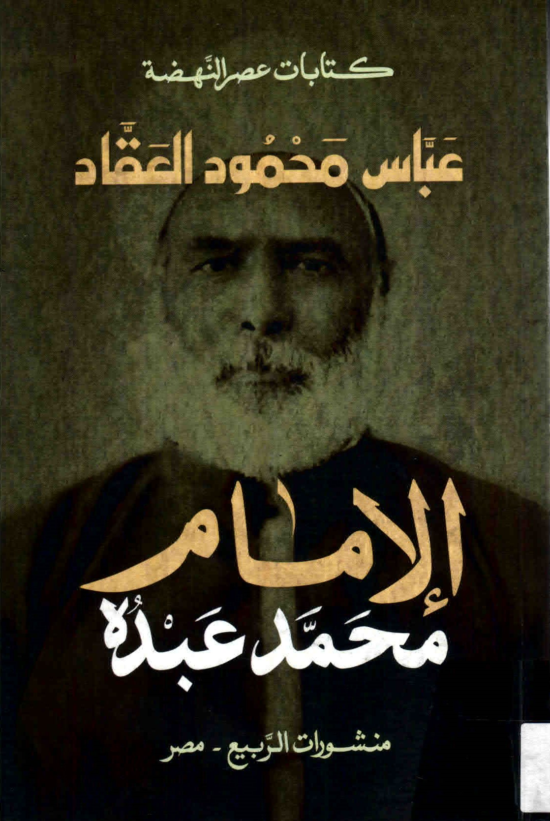 غلاف كتاب الإمام محمد عبده.