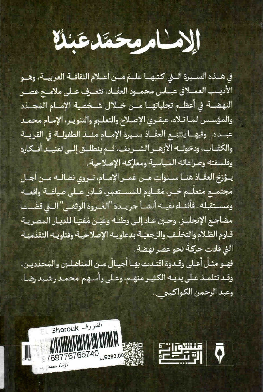 خلفية غلاف كتاب الإمام محمد عبده.