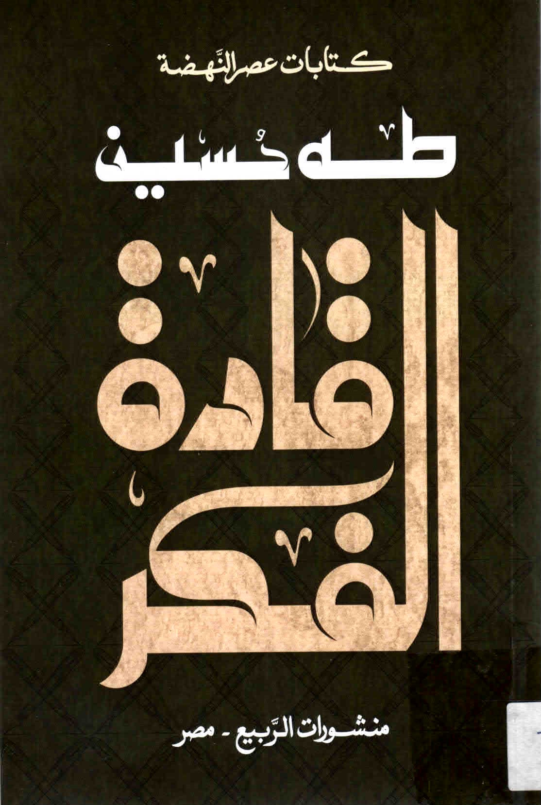 غلاف كتاب قادة الفكر.