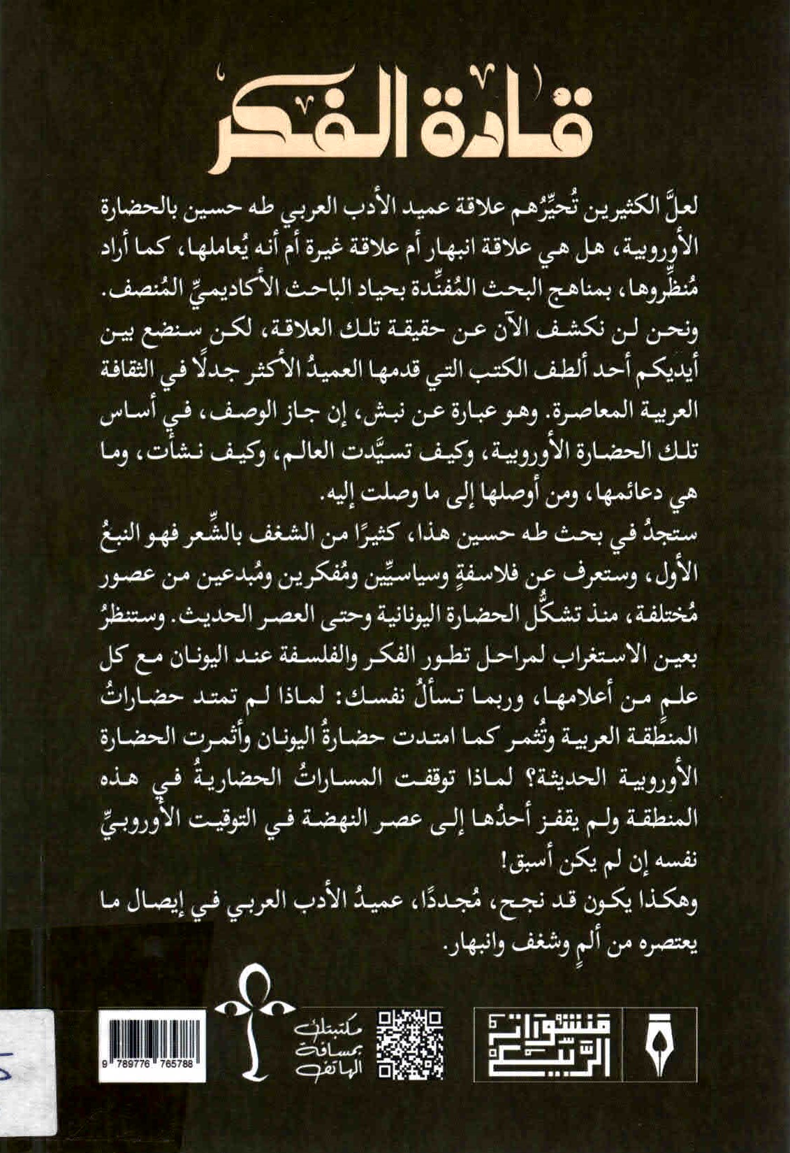 خلفية غلاف كتاب قادة الفكر.