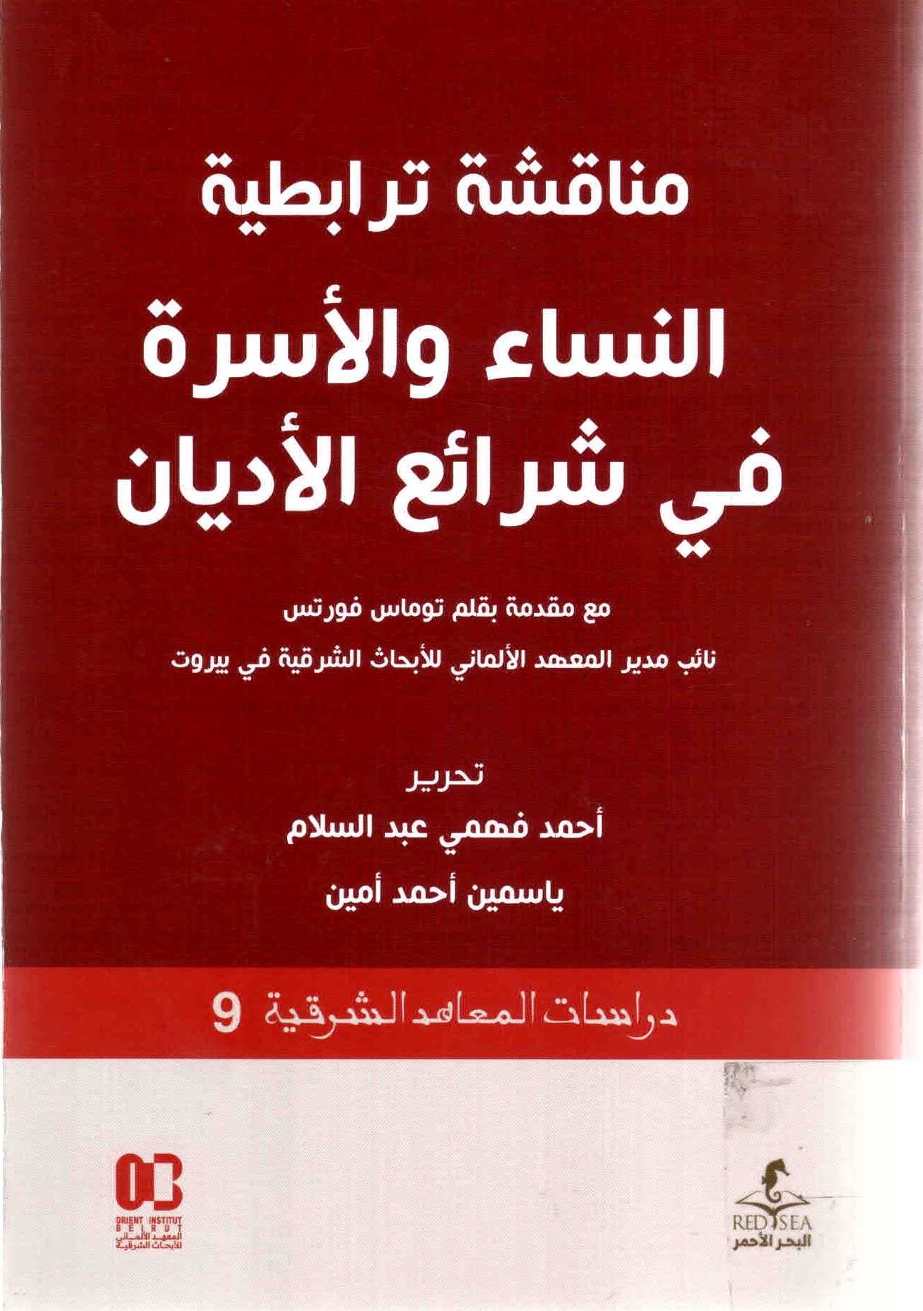 غلاف كتاب مناقشة ترابطية: النساء والأسرة في شرائع الأديان