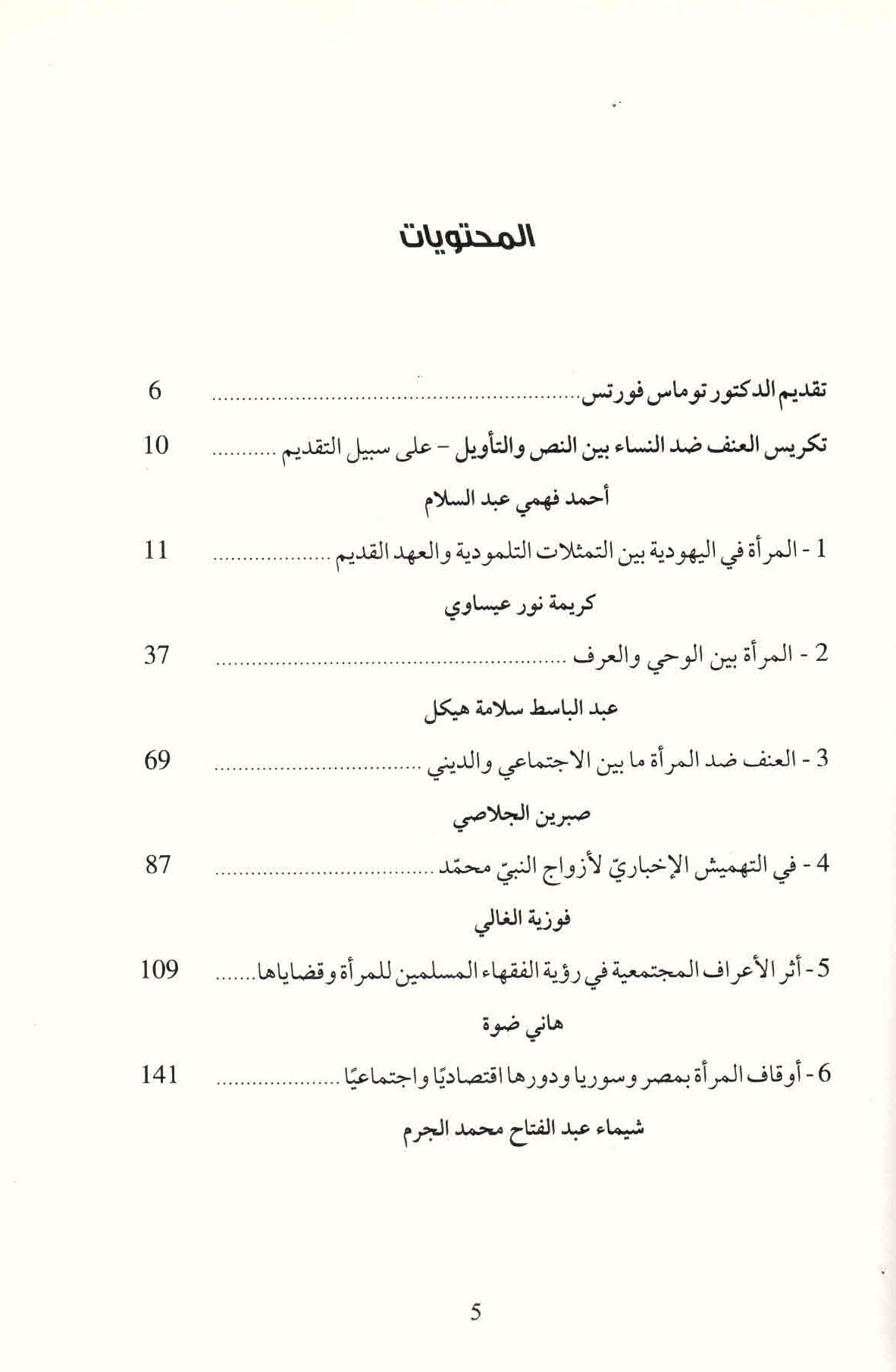قائمة محتويات كتاب مناقشة ترابطية: النساء والأسرة في شرائع الأديان.