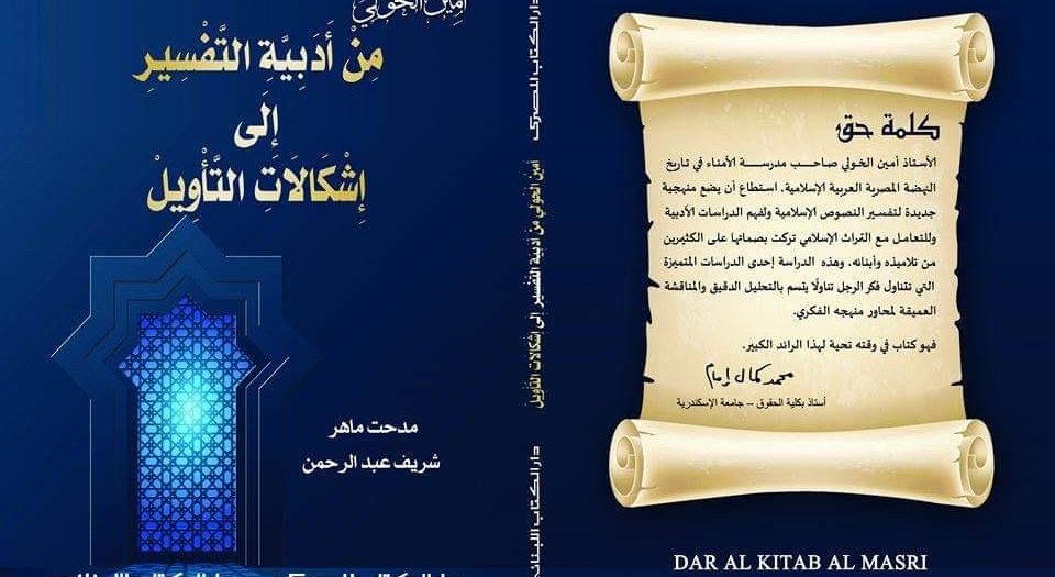 غلاف كتاب أمين الخولي