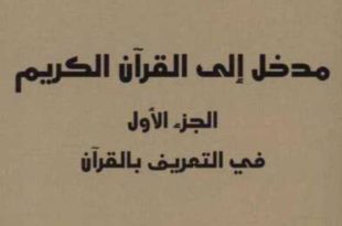 مدخل إلى القرآن الكريم. ج. 1