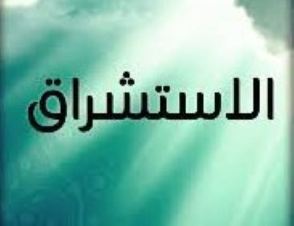 الاستشراق