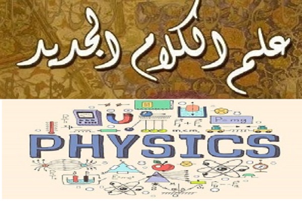 الفيزياء الكلامية والعقيدة